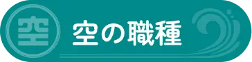 空の職種