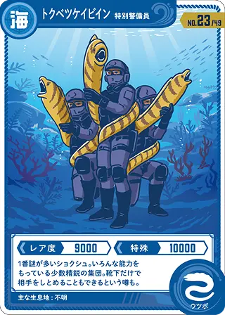 トクベツケイビイン