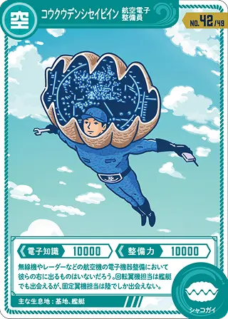 コウクウデンシセイビイン