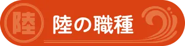 陸の職種