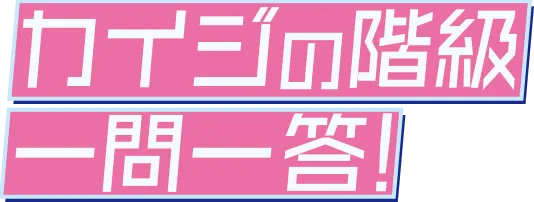 カイジの階級 一問一答！