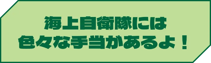 海上自衛隊には色々な手当があるよ！