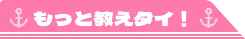 もっと教えタイ！