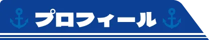 プロフィール