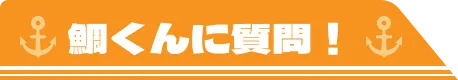 鯛くんに質問！