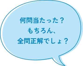 何問当たった？もちろん、全問正解でしょ？