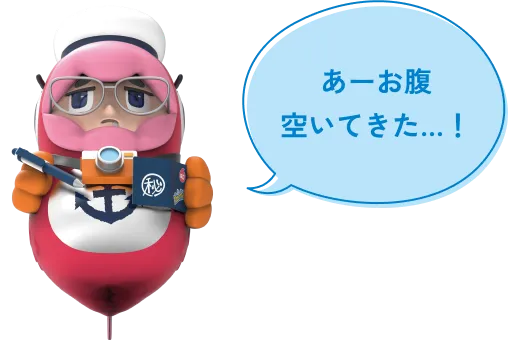 あーお腹空いてきた…！