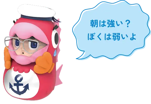 朝は強い？ぼくは弱いよ