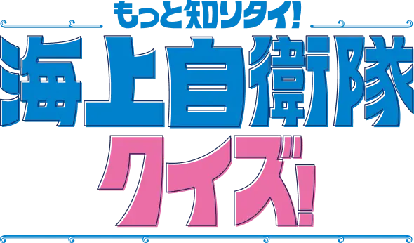 もっと知リタイ!海上自衛隊クイズ!