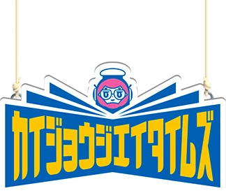 カイジョウジエイタイムズ